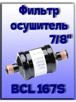 Фильтр-осушитель 7 8 BCL 167S