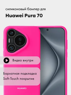 Чехол на Huawei Pura 70