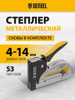 Степлер мебельный, в комплекте скобы 53 4-14мм, 40223