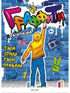 Граффити-раскраска