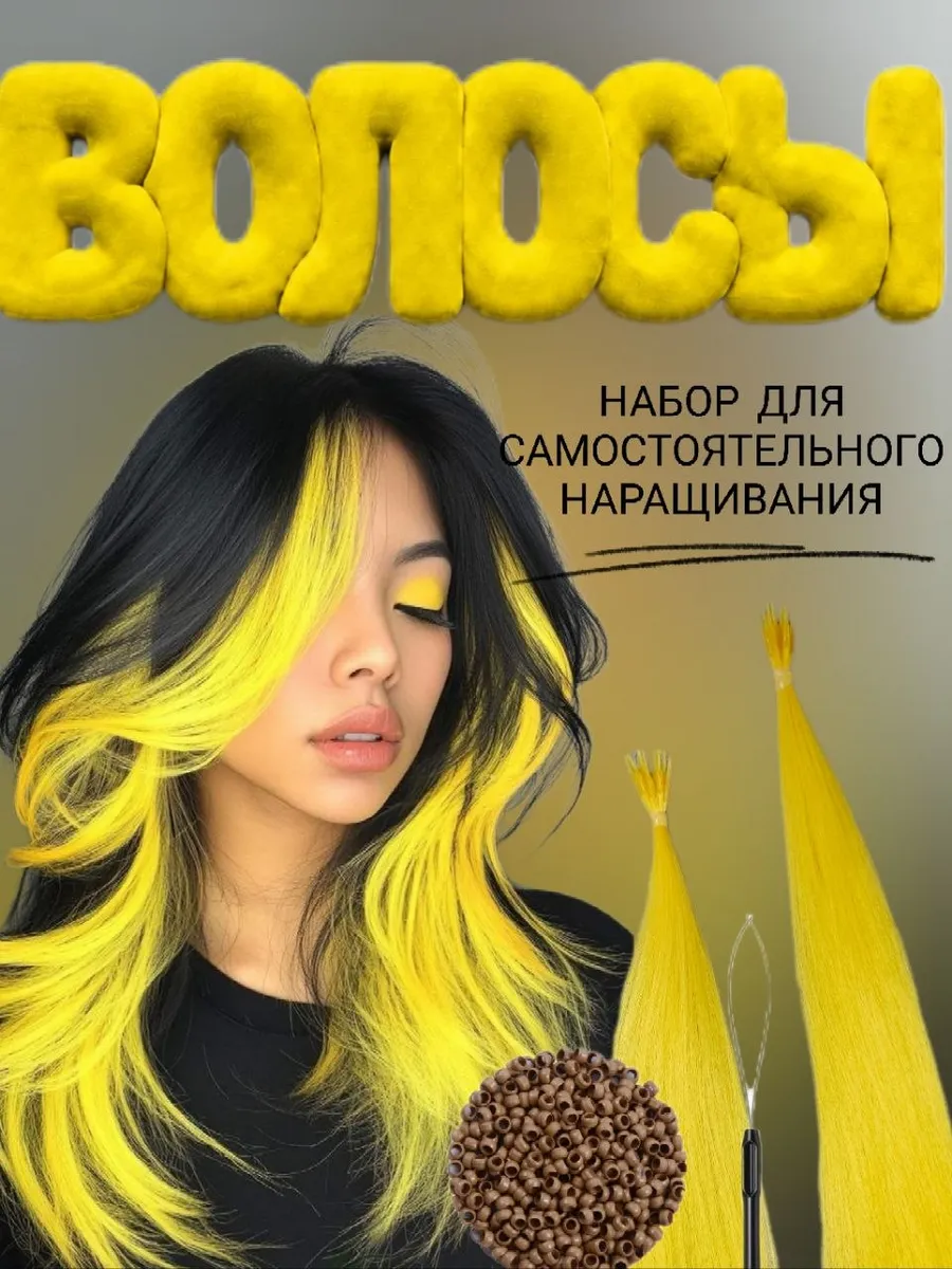 Биопротеиновые волосы для наращивания
