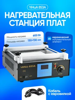 Преднагреватель плат YiHuA 853A