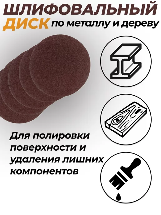 velcro Круг шлифовальный абразивный на липучке 125мм зерно 100 5шт, 5 шт, фото 2