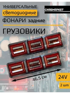 Задние светодиодные фонари на грузовик Камаз прицеп 24V