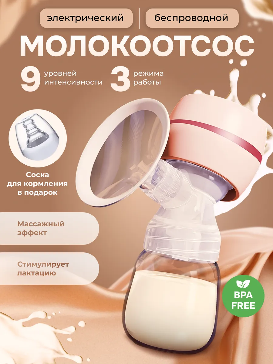 Молокоотсос электрический...