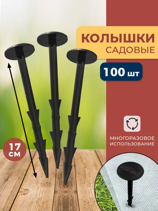 Колышки садовые для агроткани 100 шт