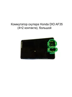 Коммутатор Honda DIO AF35 (4+2 контакта)