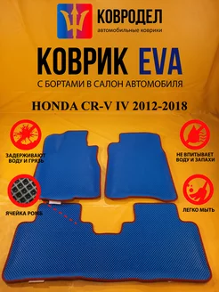 Коврики Ева HONDA CR-V IV 2012-2018