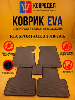 Коврики Ева KIA SPORTAGE 3 2010-2016