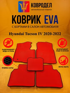 Коврики Ева Hyundai Tucson IV 2020-2022