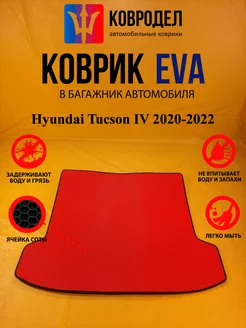 Коврик багажника Ева Hyundai Tucson IV 2020-2022 (Багажник)