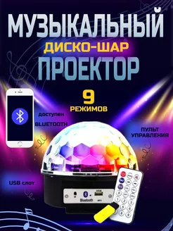 Проектор музыкальный диско шар