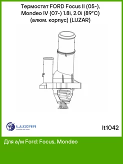 Термостат FORD Focus II (05-), Mondeo IV (07-) 1.8i, 2.0i