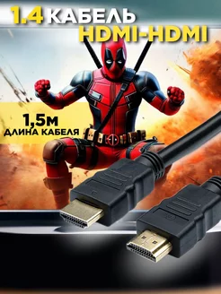 HDMI кабель 1,5м