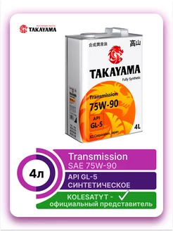 масло трансмиссионное Transmission 75W-90 API GL-5 4л металл TAKAYAMA 248478293 купить за 2 984 ₽ в интернет-магазине Wildberries