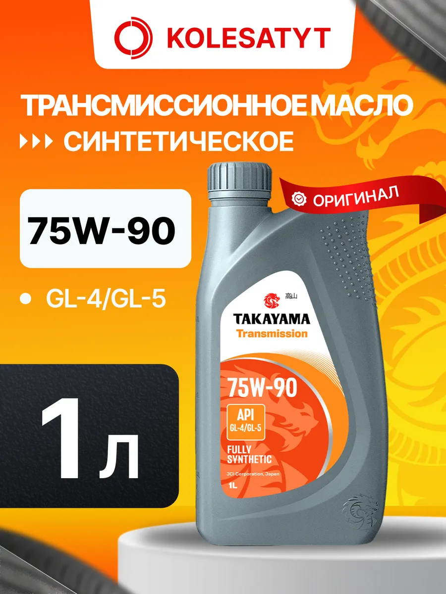 Масло трансмиссионное Такаяма 75W90 GL-4/GL-5 1л