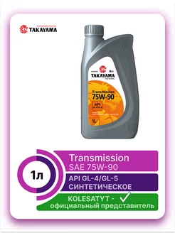 масло трансмиссионное Transmission SAE 75W-90 1л TAKAYAMA 248478723 купить за 1 091 ₽ в интернет-магазине Wildberries