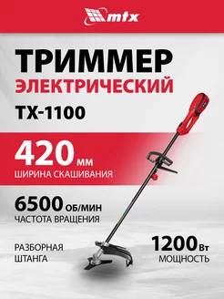 Триммер электрический TX-1100 1100 Вт, 420 230 мм, 96635