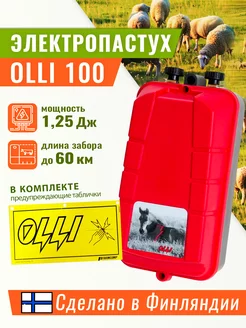 Электропастух 1,25 Джоуль OLLI 100