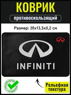 Противоскользящий коврик на панель автомобиля Infiniti