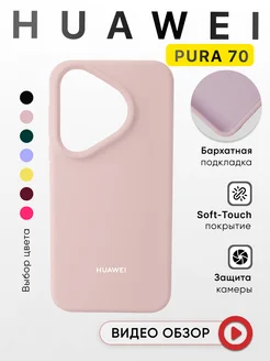 Чехол на Huawei Pura 70