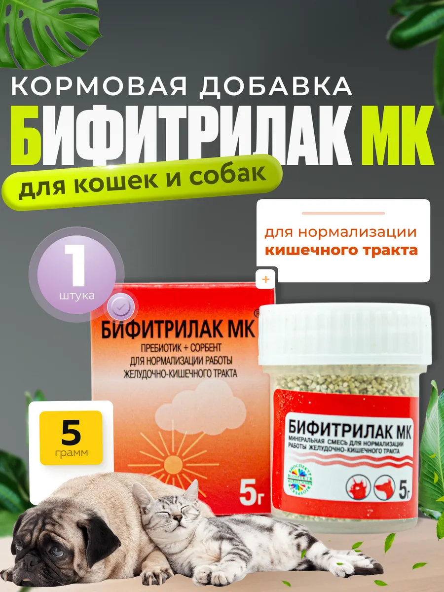 Бифитрилак пребиотик для кошек и собак