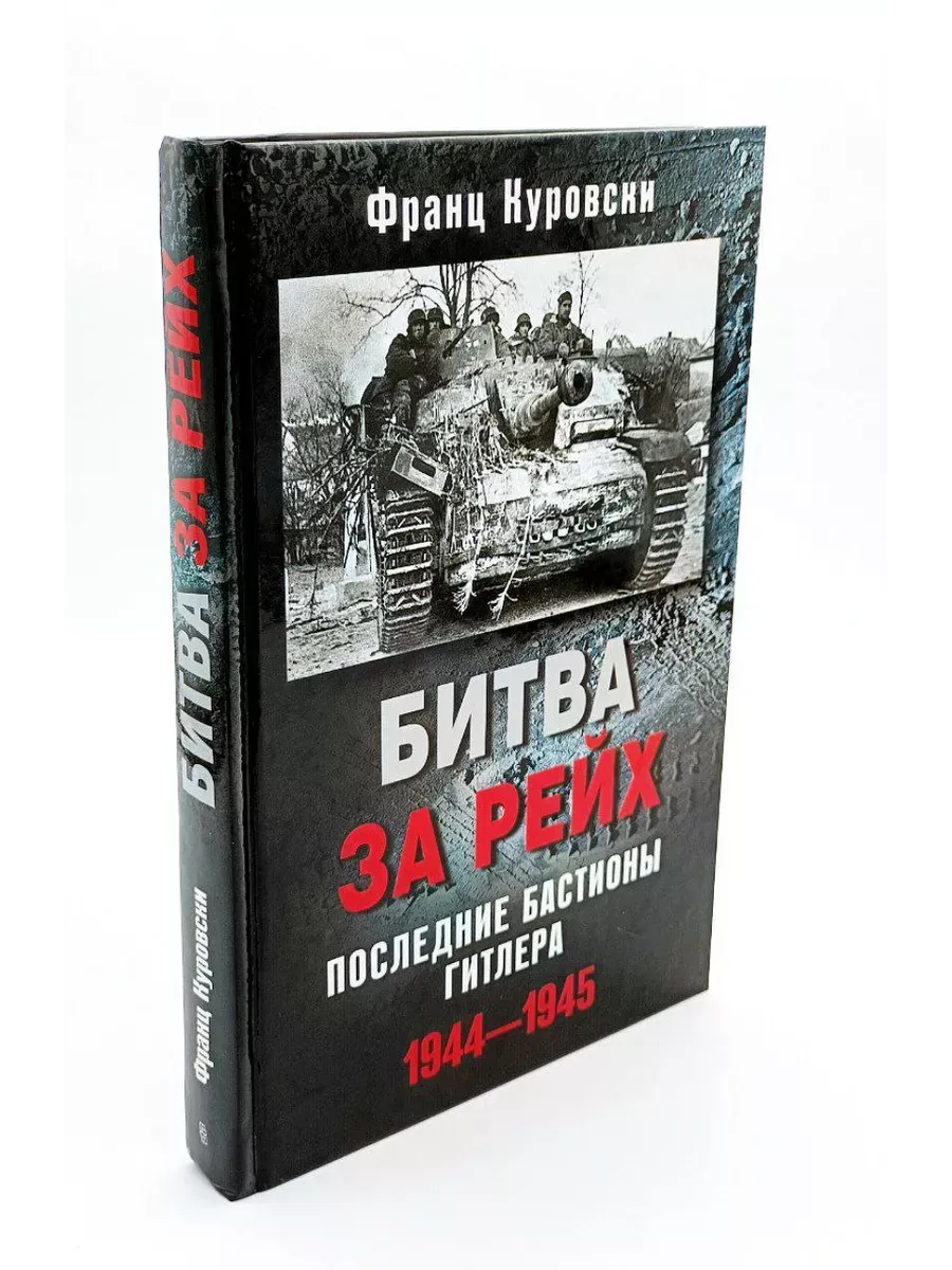 Битва за рейх. Последние бастионы Гитлера. 1944-1945