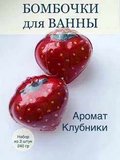 Бомбочки для ванны Клубнички