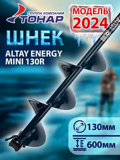 Шнек под шуруповерт "Тонар" Altay Energy mini 130R