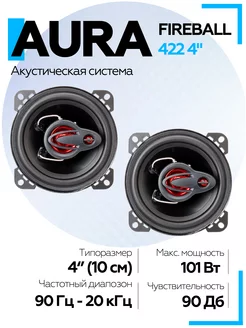 Колонки в машину Aura FIREBALL-422 4" 10 см AurA Sound Equipment 248484903 купить за 1 533 ₽ в интернет-магазине Wildberries