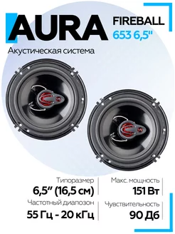 Колонки в машину Aura FIREBALL-653 6,5" 16,5 см AurA Sound Equipment 248484906 купить за 2 111 ₽ в интернет-магазине Wildberries