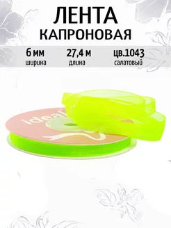 Лента капроновая 0,6 см уп.27,4 м для рукоделия IDEAL MAG 248485747 купить за 149 ₽ в интернет-магазине Wildberries