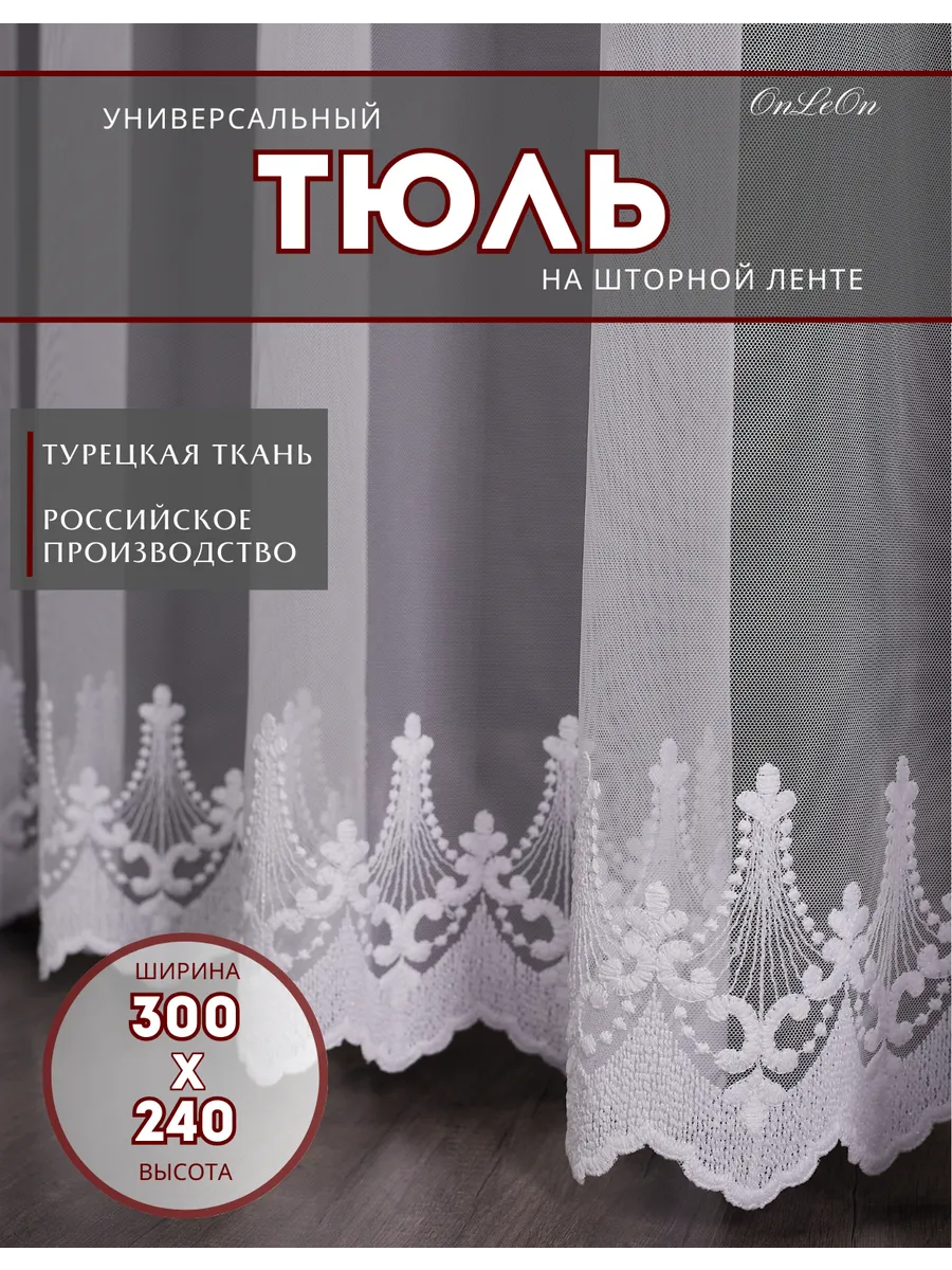 Тюль белый готовый в...