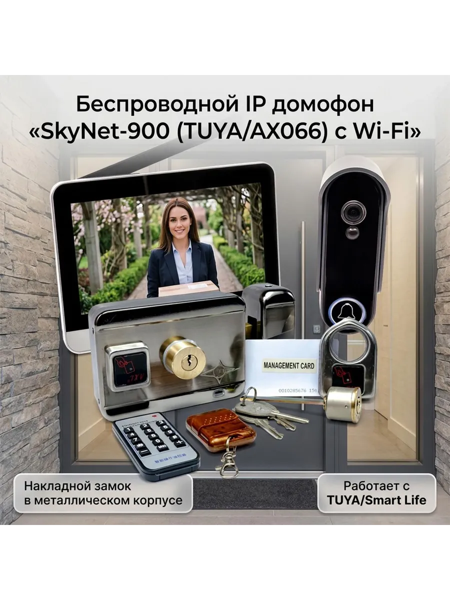 Беспроводной Wi-Fi домофон SkyNet 900-TUYA + AX066 с замком