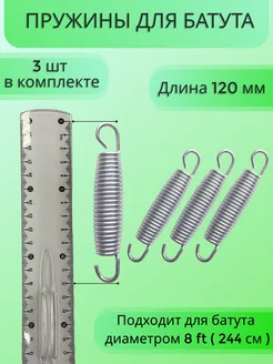 Пружина 120мм (3шт) для каркасного батута