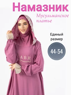 Платье мусульманское с хиджабом, намазник