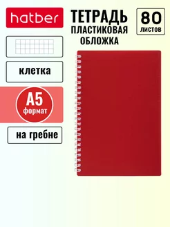 Тетрадь 80 листов клетка пластиковая обложка