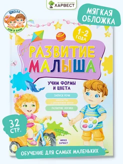 Книга для детей Развитие малыша. Учим формы и цвета Харвест. Вид 1.