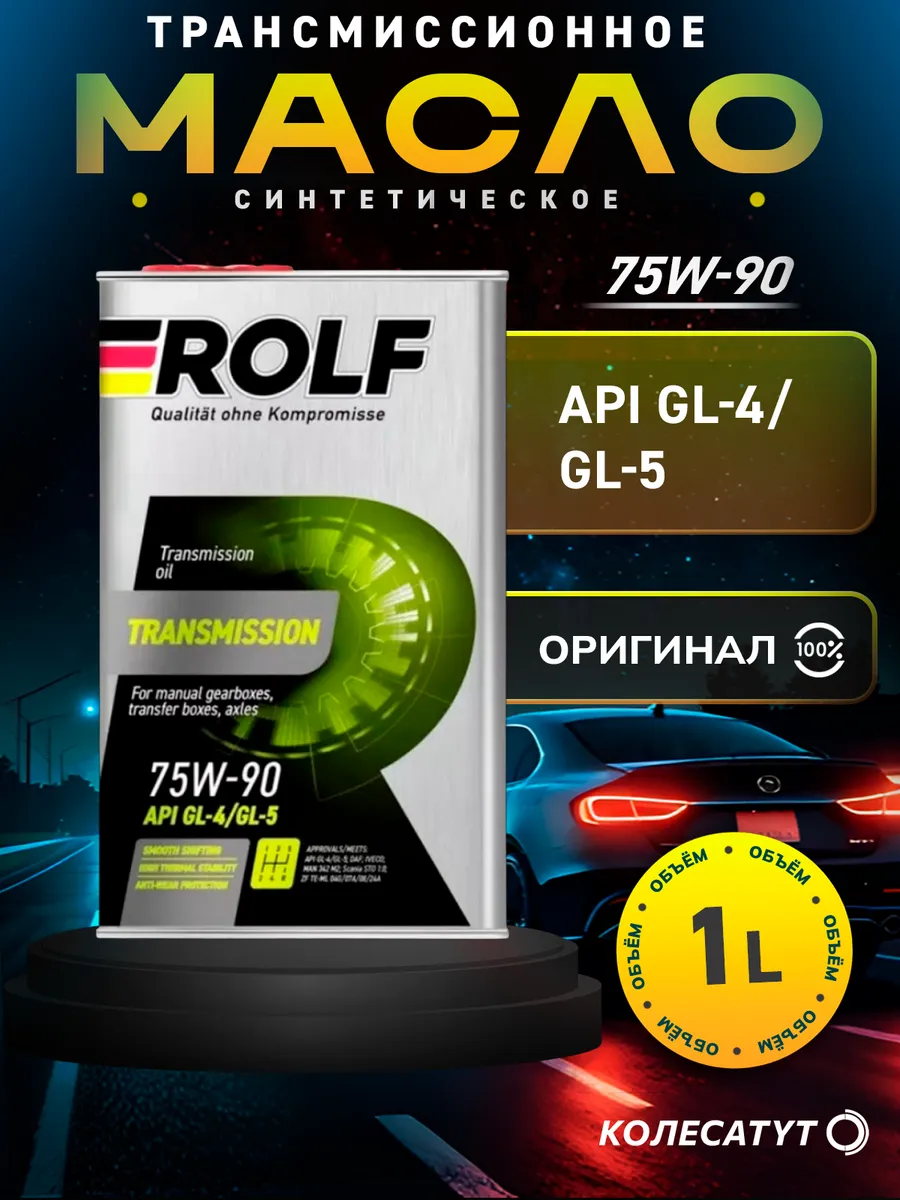 Масло трансмиссионное Рольф Transmission 75W90 GL-4/GL-5 1л