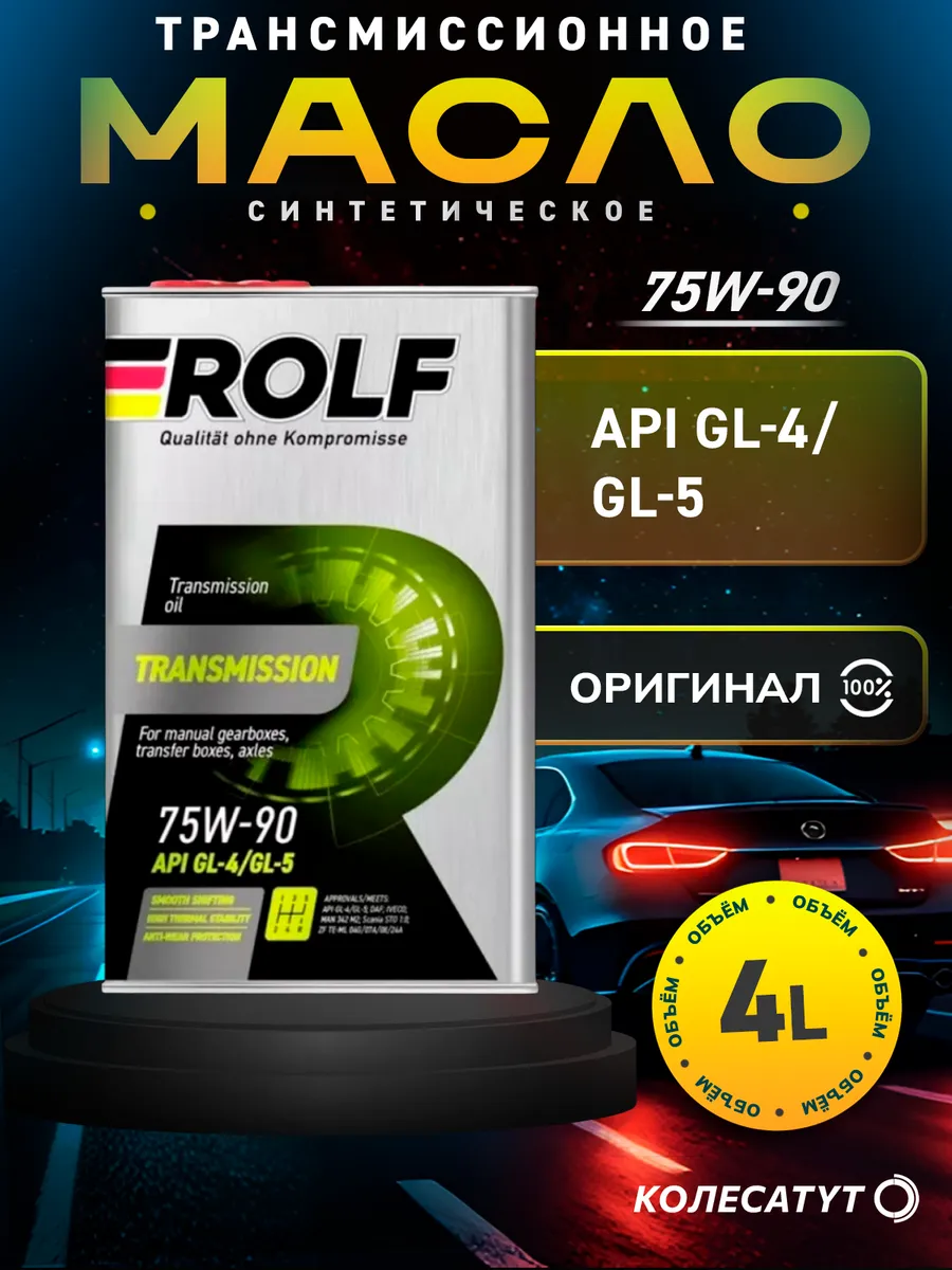 Масло трансмиссионное Рольф Transmission 75W90 GL-4/GL-5 4л