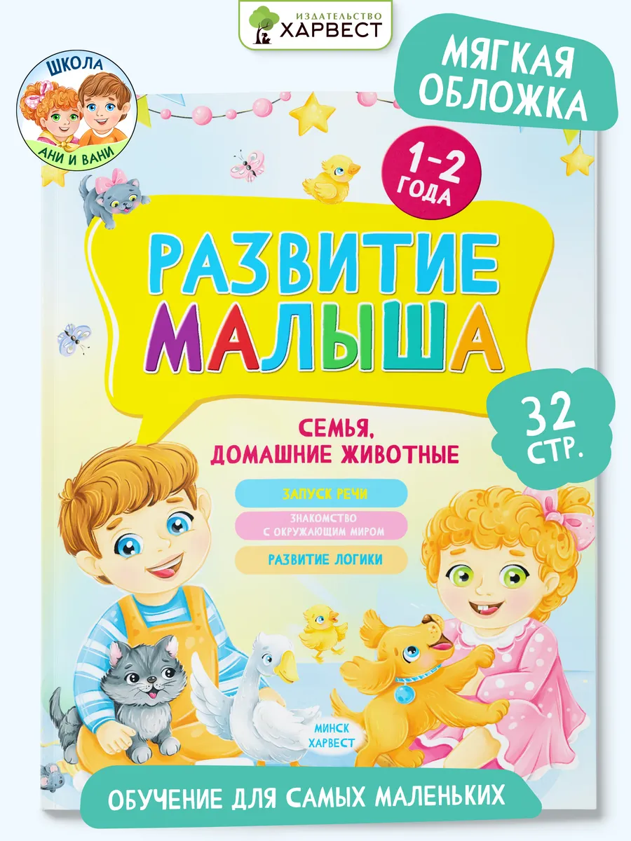 Книга для детей Развитие малыша Семья. Домашние животные