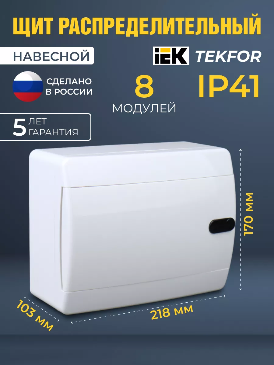 Щиток распределительный навесной для автоматов 8 модулей