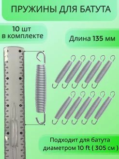 Пружина 135мм (10шт) для каркасного батута