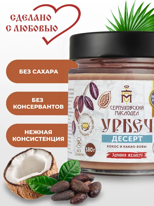 Серпуховский маслодел Урбеч кокосовый с какао бобами паста без сахара 180 г, 180 г, фото 4
