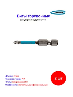 Набор бит торсионных (ударные) PH1 x 50 мм, 2 шт Gross 248499162 купить за 291 ₽ в интернет-магазине Wildberries