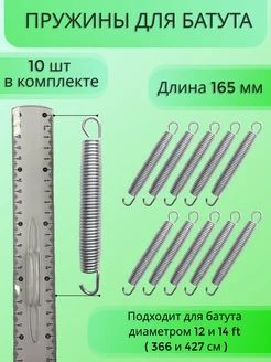 Пружина 165мм (10 шт) для каркасного батута