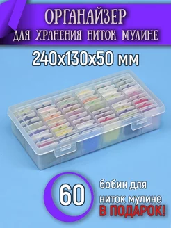 Органайзер для ниток мулине с бобинками, 60 бобинок