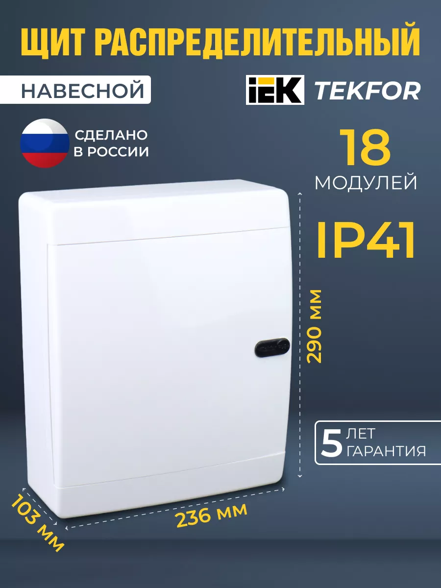 Щиток распределительный навесной для автоматов 18 модулей