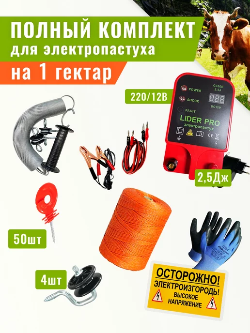 GIGANT Комплект электропастуха 2,5 Джоуль для деревянных колышек, вариант
