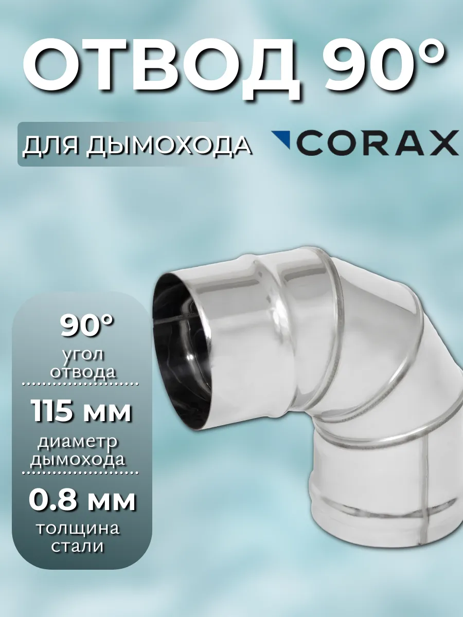 Отвод дымохода 90° диаметр 115 (430/0,8)